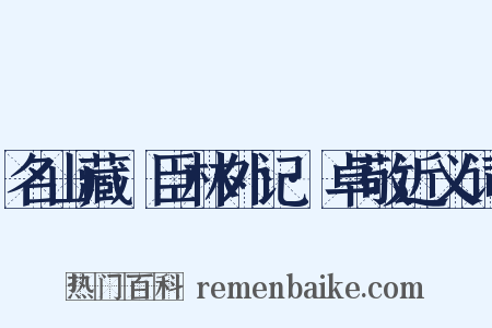 名山藏·臣林外记·卓敬近义词是什么意思的图片